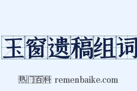 玉窗遗稿组词是什么意思的图片